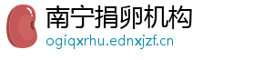南宁捐卵机构	